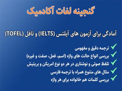 لغات ضروری آیلتس و تافل با ترجمه فارسی | آموزش 570 واژه آکادمیک